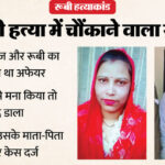 UP: 'तीन - UP: 'तीन साल से धीरज का रूबी से अफेयर', तीन बच्चों की मां की इस बात से खफा प्रेमी ने मार डाला; पढ़ें कबूलनामा