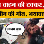 Lakhimpur - Lakhimpur Khiri: ऐसी टक्कर कि कई लोगों की गई जान, लखीमपुर में बड़ा हादसा, घायल ने क्या कहा?