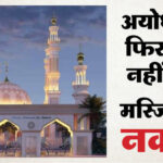 Ayodhya: - Ayodhya: मस्जिद बनेगी या नहीं... प्रोजेक्ट पर ट्रस्ट का नया दावा, नाम बदला डिजाइन बदली; फिर भी अटका निर्माण?