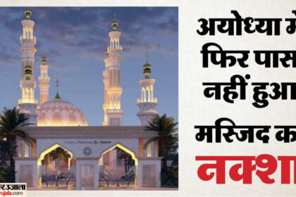 Ayodhya: - Ayodhya: मस्जिद बनेगी या नहीं... प्रोजेक्ट पर ट्रस्ट का नया दावा, नाम बदला डिजाइन बदली; फिर भी अटका निर्माण?