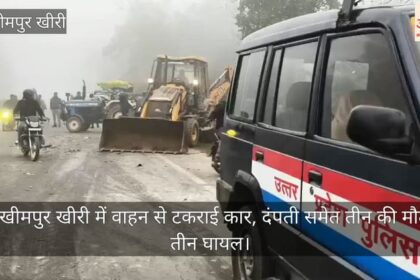 Video: - Video: लखीमपुर खीरी में वाहन से टकराई कार, दंपती समेत तीन की मौत, तीन घायल