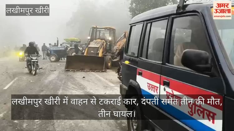 Video: - Video: लखीमपुर खीरी में वाहन से टकराई कार, दंपती समेत तीन की मौत, तीन घायल