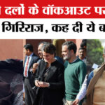 PM Modi - PM Modi Rajya Sabha Speech: विपक्षी दलों के वॉकआउट पर भड़के चिराग- गिरिराज, दी ये चेतावनी!