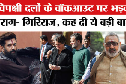 PM Modi - PM Modi Rajya Sabha Speech: विपक्षी दलों के वॉकआउट पर भड़के चिराग- गिरिराज, दी ये चेतावनी!