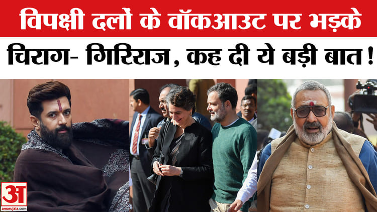 PM Modi - PM Modi Rajya Sabha Speech: विपक्षी दलों के वॉकआउट पर भड़के चिराग- गिरिराज, दी ये चेतावनी!