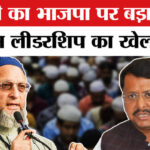 Owaisi - Owaisi attack ON BJP :असदुद्दीन ओवैसी ने भाजपा पर हमला बोल खेल दिया मुस्लिम लीडरशिप का नया दांव!