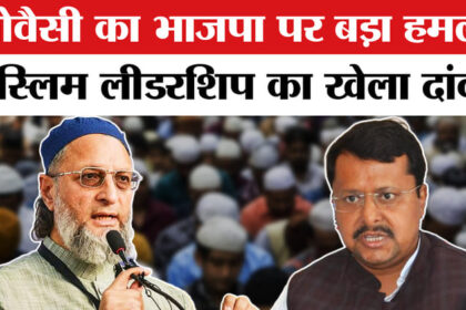 Owaisi - Owaisi attack ON BJP :असदुद्दीन ओवैसी ने भाजपा पर हमला बोल खेल दिया मुस्लिम लीडरशिप का नया दांव!