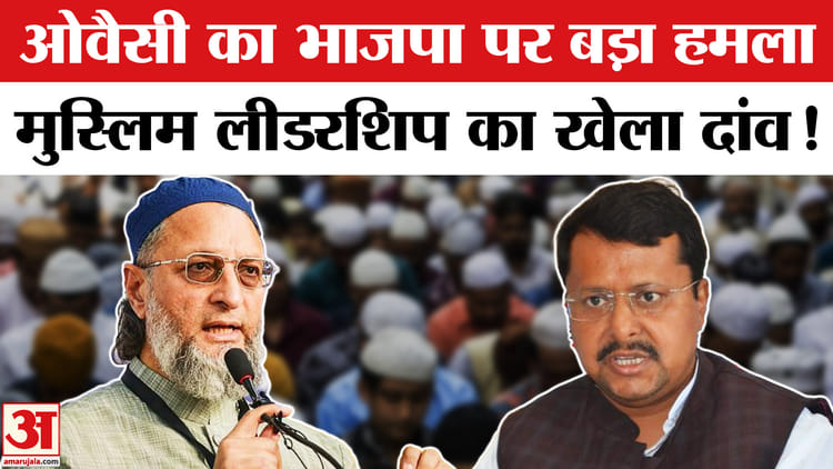 Owaisi - Owaisi attack ON BJP :असदुद्दीन ओवैसी ने भाजपा पर हमला बोल खेल दिया मुस्लिम लीडरशिप का नया दांव!