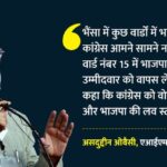'कांग्रेस‑भाजपा - 'कांग्रेस‑भाजपा की लव स्टोरी': तेलंगाना नगरपालिका चुनाव से पहले ओवैसी का वार, दलित और पिछड़े वर्गों पर भी बोले