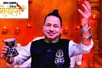 शिवोहम: - शिवोहम: बरेली में पहली बार आत्मिक जागरण का विराट उत्सव, गायक कैलाश खेर बिखेरेंगे शिवभक्ति के सुर