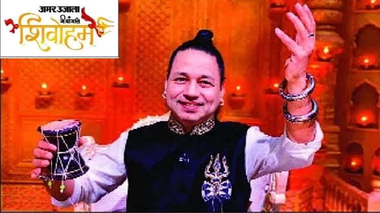 शिवोहम: - शिवोहम: बरेली में पहली बार आत्मिक जागरण का विराट उत्सव, गायक कैलाश खेर बिखेरेंगे शिवभक्ति के सुर