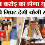 UP Budget - UP Budget 2026-27: चुनाव से पहले योगी सरकार बजट में देगी बड़ी तोहफा