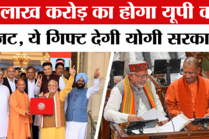 UP Budget - UP Budget 2026-27: चुनाव से पहले योगी सरकार बजट में देगी बड़ी तोहफा