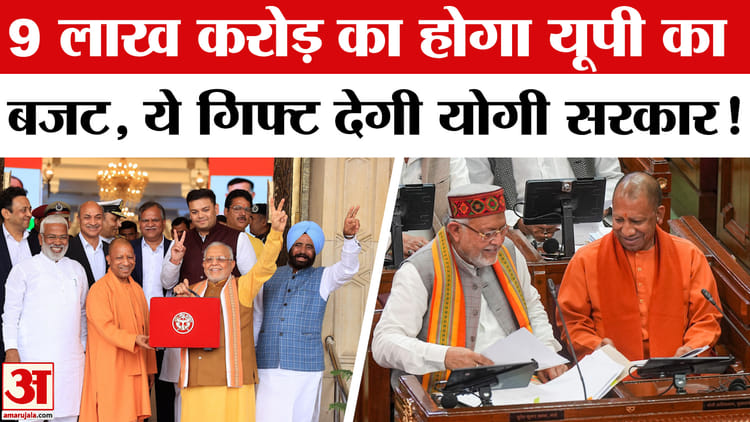 UP Budget - UP Budget 2026-27: चुनाव से पहले योगी सरकार बजट में देगी बड़ी तोहफा