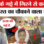 Delhi - Delhi Janakpuri Accident: दिल्ली के गड्ढे में गिरने से कमल की मौत! दोस्त और भाई ने पुलिस पर लगाया गंभीर आरोप