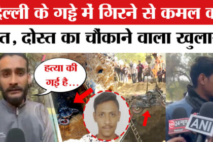 Delhi - Delhi Janakpuri Accident: दिल्ली के गड्ढे में गिरने से कमल की मौत! दोस्त और भाई ने पुलिस पर लगाया गंभीर आरोप