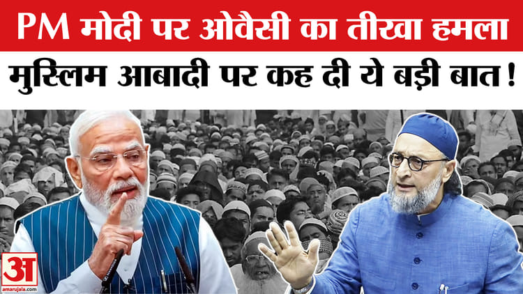 Asaduddin - Asaduddin Owaisi ON PM Modi : मुस्लिम आबादी पर ओवैसी का PM मोदी पर तीखा हमला, दागे कई तीखे सवाल!