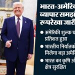 टैरिफ - टैरिफ घटा, कृषि और डेयरी क्षेत्र में समझौता नहीं: पीयूष गोयल ने बताई भारत-अमेरिका व्यापार समझौते की रूपरेखा