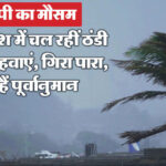 UP: प्रदेश - UP: प्रदेश से कोहरे ने दी विदा, 8 डिग्री के पारे के साथ बरेली रहा सबसे ठंडा; जारी हुआ तीन दिनों का पूर्वानुमान