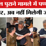 Pappu - Pappu Yadav Arrested: आधी रात को पप्पू को क्यों किया गिरफ्तार? 31 साल पुराना मामला