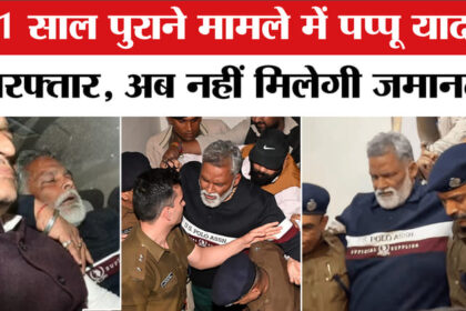 Pappu - Pappu Yadav Arrested: आधी रात को पप्पू को क्यों किया गिरफ्तार? 31 साल पुराना मामला