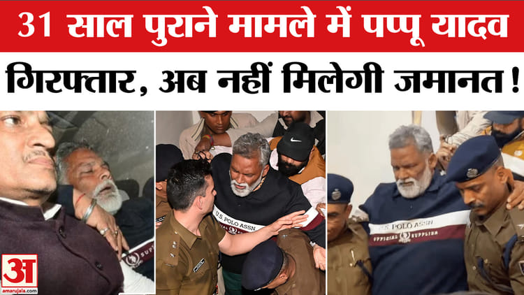 Pappu - Pappu Yadav Arrested: आधी रात को पप्पू को क्यों किया गिरफ्तार? 31 साल पुराना मामला