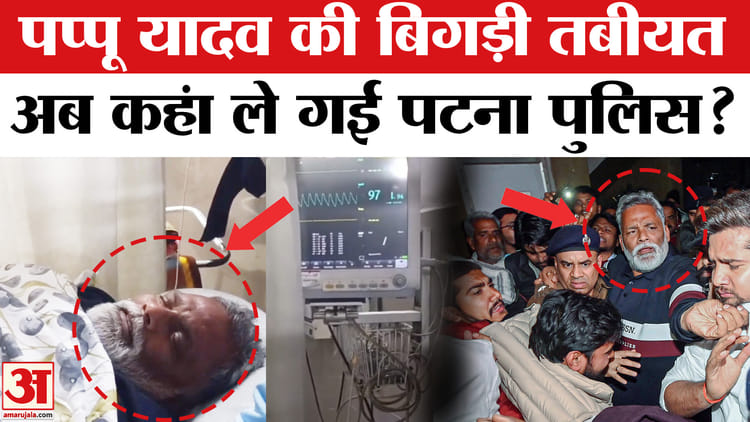 Pappu - Pappu Yadav Arrested: पप्पू यादव को IGIMS से कहां ले गई पटना पुलिस?