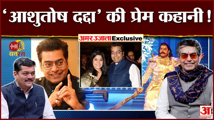 Amar - Amar Ujala Batras: 'तीन साल की उम्र में खुद चुना था अपना नाम', आशुतोष राणा ने साझा किए जीवन के अनछुए संस्मरण