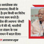 Mohan - Mohan Bhagwat: US टैरिफ के जिक्र पर बोले भागवत- फिलहाल शांतिपूर्ण सह-अस्तित्व और एक-दूसरे का पूरक बनना जरूरी