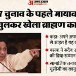 यूपी: - यूपी: मायावती ने फूंका चुनावी बिगुल, ब्राह्मण समाज को पूरी तरह से साथ लाने की कोशिश; 2007 की दिलाई याद