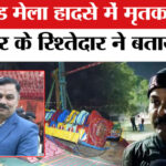 Surajkund - Surajkund Mela Accident: सूरजकुंड मेला हादसे में मृतक पुलिस इंस्पेक्टर के रिश्तेदार ने बताया हादसे का सच!