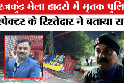 Surajkund - Surajkund Mela Accident: सूरजकुंड मेला हादसे में मृतक पुलिस इंस्पेक्टर के रिश्तेदार ने बताया हादसे का सच!