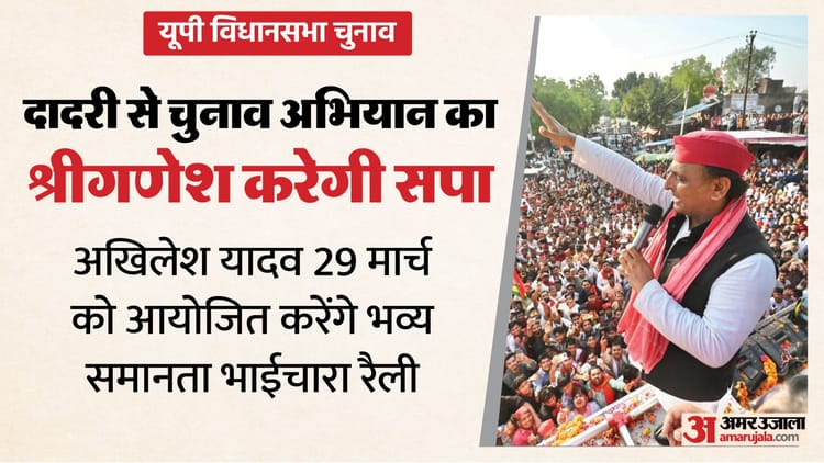 यूपी: - यूपी: 2027 के चुनावों का दादरी से बिगुल फूंकेगी सपा, दादरी से होगी चुनाव अभियान की शुरुआत; ये है राजनीतिक वजह