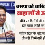 यूपी: - यूपी: बसपा को ब्राह्मणों से है उम्मीद, पार्टी उठा रही है उनके सम्मान का मुद्दा; पदाधिकारियों को दिए ये संकेत