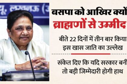 यूपी: - यूपी: बसपा को ब्राह्मणों से है उम्मीद, पार्टी उठा रही है उनके सम्मान का मुद्दा; पदाधिकारियों को दिए ये संकेत