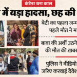 यूपी - यूपी में छह की मौत: पलभर में उजड़ गई दुनिया, रह गया दर्द का समुंदर, बेटी का पहला जन्मदिन मनाने से पहले आई मौत