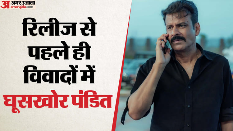 Aligarh - Aligarh News: फिल्म घूसखोर पंडत के विरोध में ब्राह्मण समाज, करणी सेना ने दी निर्देशक-कलाकार को चेतावनी