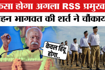 मोहन - मोहन भागवत कब छोड़ेंगे पद, नए आरएसएस प्रमुख के चयन की क्या हैं शर्तें? सरसंघचालक ने बताया