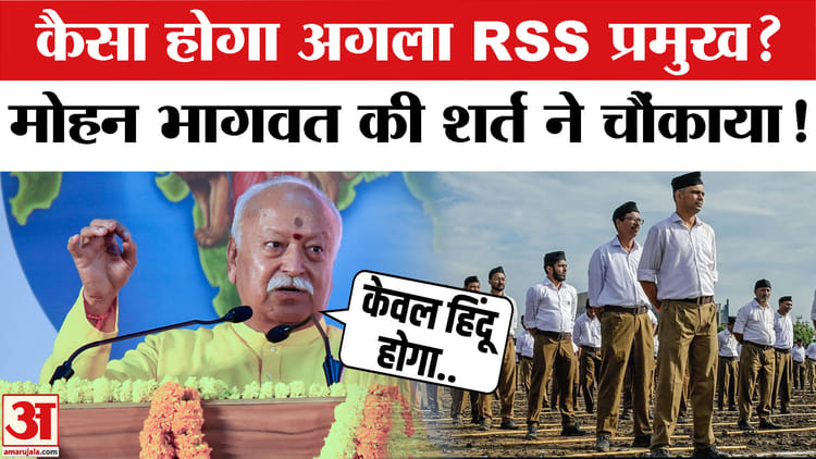 मोहन - मोहन भागवत कब छोड़ेंगे पद, नए आरएसएस प्रमुख के चयन की क्या हैं शर्तें? सरसंघचालक ने बताया