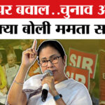 West - West Bengal SIR : एसआईआर को लेकर ममता सरकार का बड़ा फैसला, चुनाव आयोग से क्या कहा?