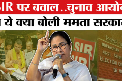 West - West Bengal SIR : एसआईआर को लेकर ममता सरकार का बड़ा फैसला, चुनाव आयोग से क्या कहा?