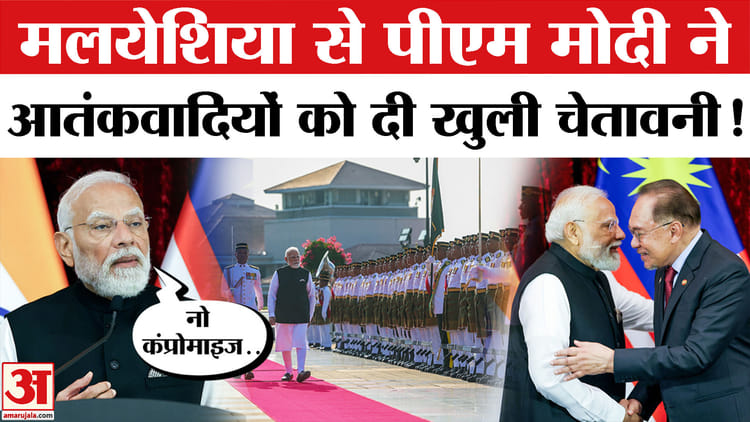 PM Modi - PM Modi visit Malaysia: मलयेशिया से आतंकवाद पर पीएम मोदी का करारा प्रहार