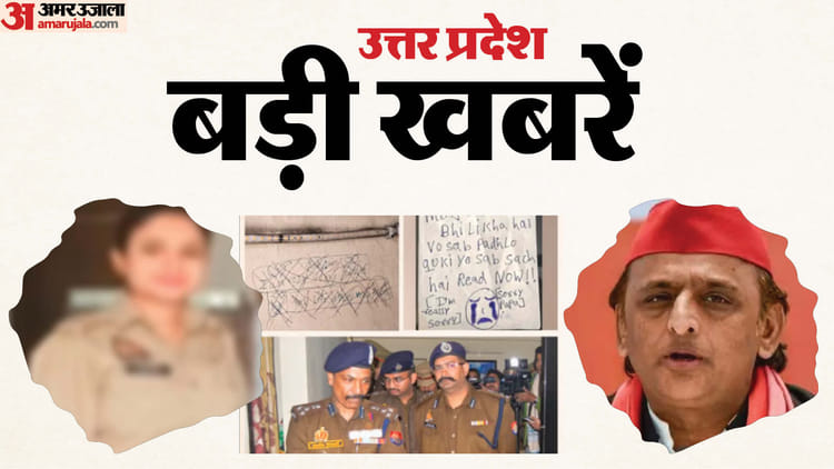UP Big - UP Big News: चुनाव आयोग पर अखिलेश फायर, शादी से पहले महिला सिपाही का अपहरण; ट्रिपल सिस्टर सुसाइड की पूरी हकीकत