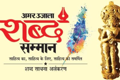 अमर उजाला - अमर उजाला शब्द सम्मान- 2025: उस्ताद शुजात खान के सान्निध्य में 11 फरवरी को होगा शब्द साधकों का सम्मान