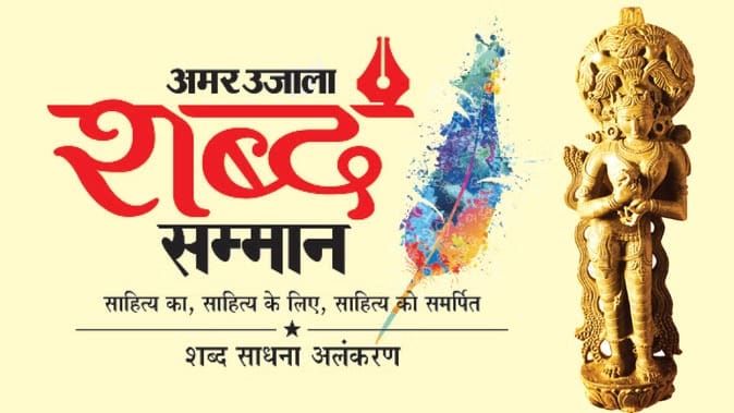 अमर उजाला - अमर उजाला शब्द सम्मान- 2025: उस्ताद शुजात खान के सान्निध्य में 11 फरवरी को होगा शब्द साधकों का सम्मान
