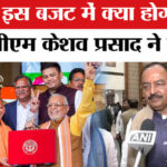UP Budget - UP Budget Session: यूपी विधानसभा में 9 फरवरी से गूंजेंगे जनता के मुद्दे, 20 तक प्रस्तावित है कार्यवाही