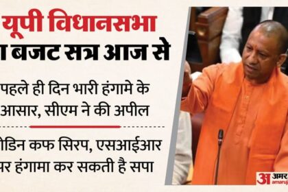 यूपी: - यूपी: विधानमंडल का बजट सत्र आज से, राज्यपाल के अभिभाषण पर सपा कर सकती है हंगामा; अखिलेश ने उठाया ये मुद्दा