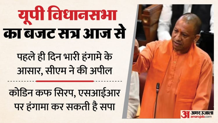यूपी: - यूपी: विधानमंडल का बजट सत्र आज से, राज्यपाल के अभिभाषण पर सपा कर सकती है हंगामा; अखिलेश ने उठाया ये मुद्दा