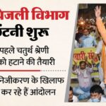 यूपी: - यूपी: बिजली विभाग में शुरू हुई चतुर्थ श्रेणी कर्मचारियों को हटाने की तैयारी, मध्याचंल से होगी शुरुआत