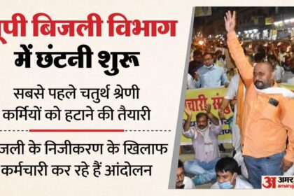 यूपी: - यूपी: बिजली विभाग में शुरू हुई चतुर्थ श्रेणी कर्मचारियों को हटाने की तैयारी, मध्याचंल से होगी शुरुआत